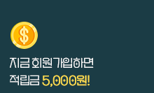 회원가입시 적립금 5,000원 지급